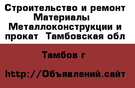 Строительство и ремонт Материалы - Металлоконструкции и прокат. Тамбовская обл.,Тамбов г.